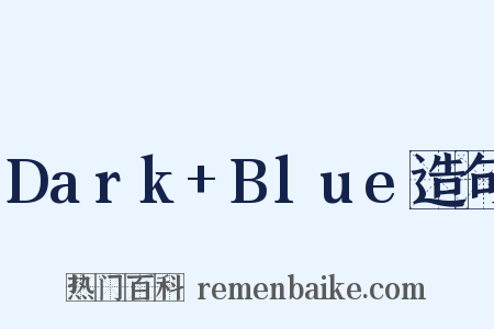 Dark+Blue造句是什么意思的图片